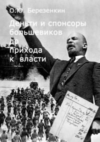 Деньги и спонсоры большевиков до прихода к власти - Олег Березенкин