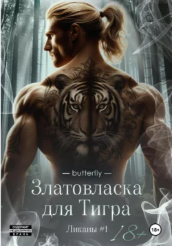 Златовласка для тигра -  Butterfly