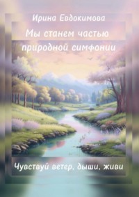 Мы станем частью природной симфонии. Чувствуй ветер, дыши, живи, audiobook Ирины Евдокимовой. ISDN70846894