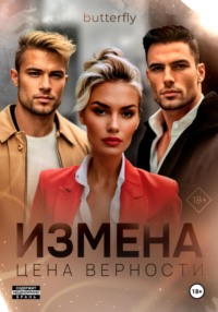 Измена. Цена верности -  Butterfly