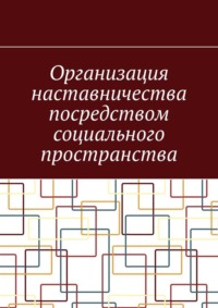 Организация наставничества посредством социального пространства, audiobook Антона Анатольевича Шадуры. ISDN70846906