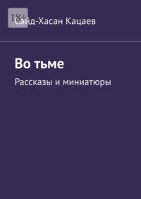 Во тьме. Рассказы и миниатюры, аудиокнига Сайд-Хасана Кацаева. ISDN70846930