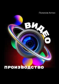 Видеопроизводство, audiobook Антона Владимировича Полихова. ISDN70846936