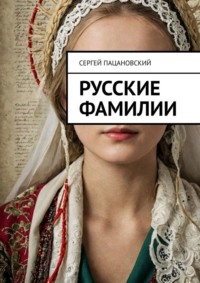 Русские фамилии, audiobook Сергея Пацановского. ISDN70846954