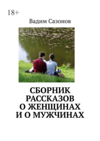 Сборник рассказов о женщинах и о мужчинах - Вадим Сазонов