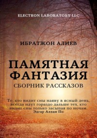 Памятная фантазия. Сборник рассказов - Ибратжон Алиев