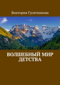 Волшебный мир детства, аудиокнига Виктории Гусятниковой. ISDN70846972