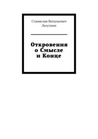 Откровения о Смысле и Конце - Станислав Лазуткин