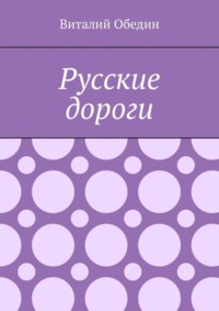 Русские дороги, аудиокнига Виталия Обедина. ISDN70846990