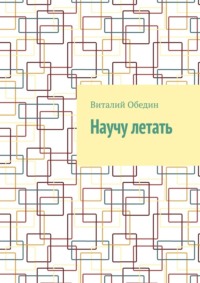 Научу летать, audiobook Виталия Обедина. ISDN70846993