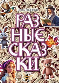 Разные сказки - Игорь Ульянов