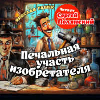 Печальная участь изобретателя - Ярослав Гашек