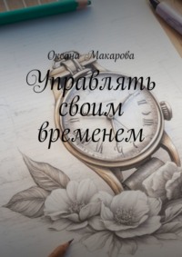 Управлять своим временем. Время = Жизнь, audiobook Оксаны Макаровой. ISDN70847086