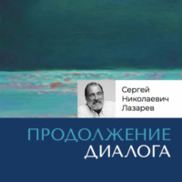 Ответы на вопросы. Часть 2 - Сергей Лазарев