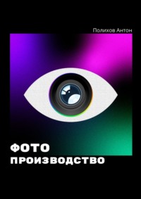 Фотопроизводство, audiobook Антона Полихова. ISDN70847101