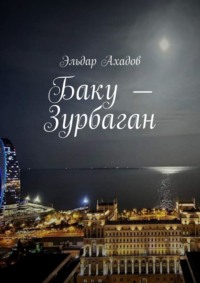 Баку – Зурбаган, audiobook Эльдара Ахадова. ISDN70847116