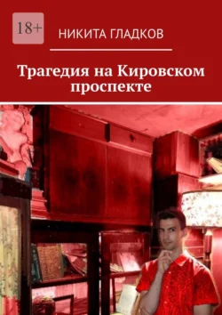 Трагедия на Кировском проспекте, audiobook Никиты Гладкова. ISDN70847131