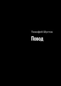 Повод, audiobook Тимофея Шустова. ISDN70847158