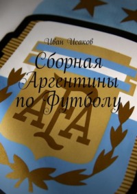 Сборная Аргентины по Футболу - Иван Исаков