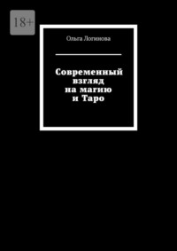 Современный взгляд на магию и Таро - Ольга Логинова