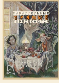 Параллельные прямые пересекаются, аудиокнига Валентины Ворониной. ISDN70847182