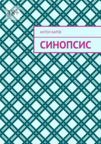 Синопсис, аудиокнига Антона Барева. ISDN70847200