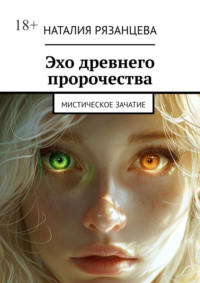 Эхо древнего пророчества. Мистическое зачатие, аудиокнига Наталии Рязанцевой. ISDN70847221