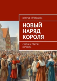 Новый наряд короля. Сказки и притчи в стихах - Наталья Стрельцова