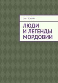 Люди и легенды Мордовии, audiobook Олега Торбина. ISDN70847242