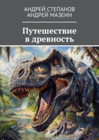 Путешествие в древность - Андрей Степанов