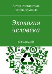 Экология человека. Курс лекций - Ирина Ильиных