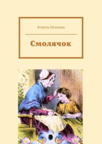 Смолячок - Божена Немцова