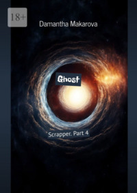 Ghost. Scrapper. Part 4,  audiobook. ISDN70847323