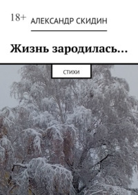 Жизнь зародилась… Стихи, аудиокнига Александра Скидина. ISDN70847326