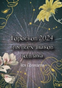 Гороскоп-2024 для всех знаков зодиака - Ася Солнцева