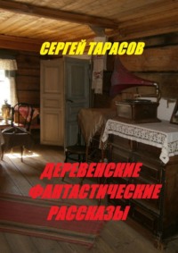 Деревенские фантастические рассказы. Ядреная правда - Сергей Тарасов