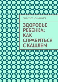 Здоровье ребёнка: Как справиться с кашлем - Дилмурод Нормаматов