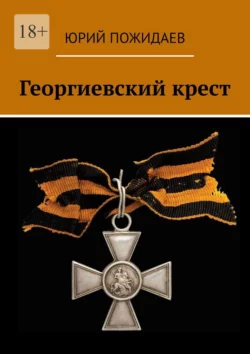 Георгиевский крест, audiobook Юрия Пожидаева. ISDN70847359