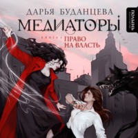 Медиаторы. Книга 1. Право на власть, audiobook Дарьи Буданцевой. ISDN70847377