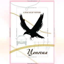 Цепочка, audiobook Александра Яковлевича Черняка. ISDN70847443