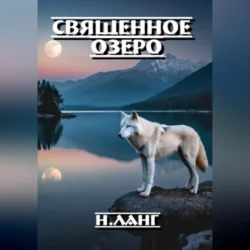 Священное озеро - Н. Ланг