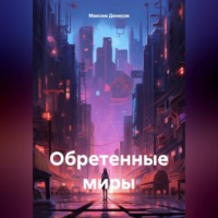 Обретенные миры, аудиокнига Максима Денисова. ISDN70847833
