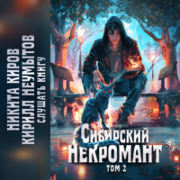 Сибирский некромант. Том 2 - Кирилл Неумытов