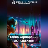 Тайна корпорации АО «Заслон» - Александр Филимонов
