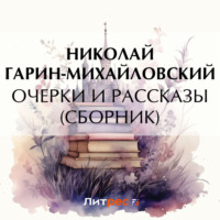 Очерки и рассказы (сборник), аудиокнига Николая Гарина-Михайловского. ISDN70847911
