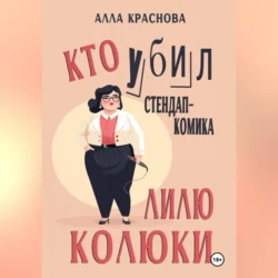 Кто убил стендап-комика Лилю Колюки, audiobook Аллы Красновой. ISDN70847917