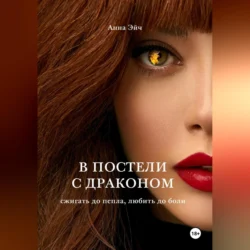 В постели с драконом, audiobook Анны Эйч. ISDN70848001