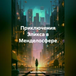 Приключения Эликса в Менделосфере, audiobook Арины Афанасьевой. ISDN70848049