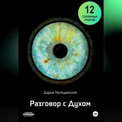 Разговор с Духом, audiobook Дарьи Нелединской. ISDN70848109