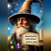 Магия Python и вселенная - Джеймс Девис